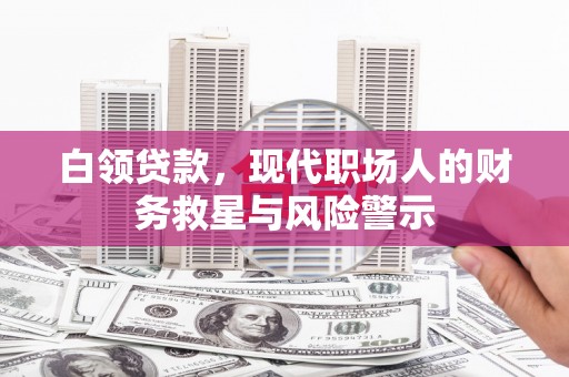民雄白领贷款，现代职场人的财务救星与风险警示