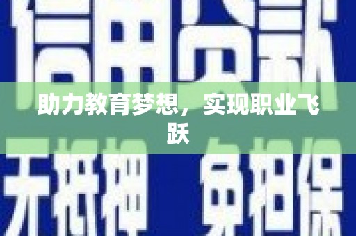 民雄助力教育梦想，实现职业飞跃