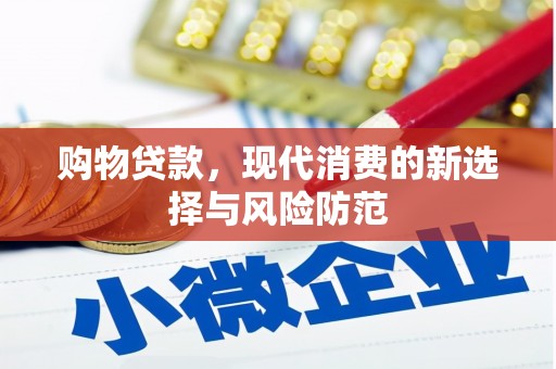 民雄购物贷款，现代消费的新选择与风险防范