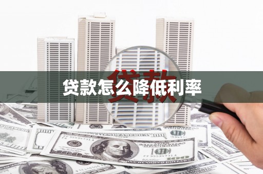 民雄贷款怎么降低利率