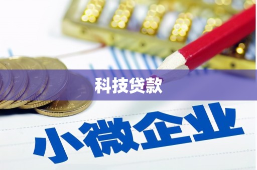民雄科技贷款
