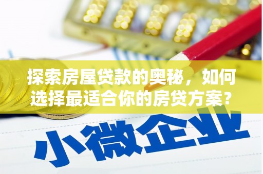 民雄探索房屋贷款的奥秘，如何选择最适合你的房贷方案？
