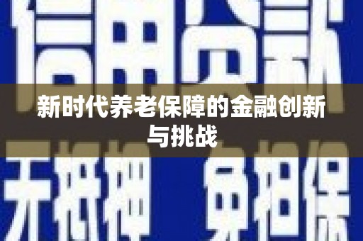 民雄新时代养老保障的金融创新与挑战