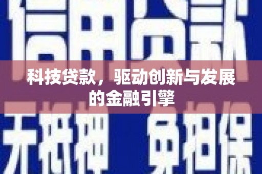民雄科技贷款，驱动创新与发展的金融引擎