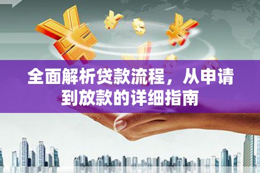 民雄全面解析贷款流程，从申请到放款的详细指南