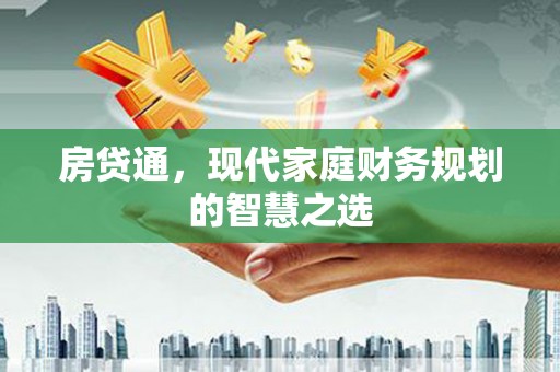 民雄房贷通，现代家庭财务规划的智慧之选