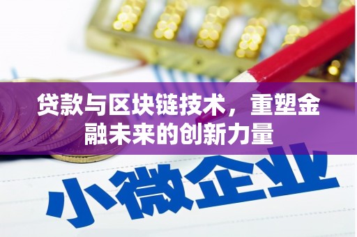 民雄贷款与区块链技术，重塑金融未来的创新力量