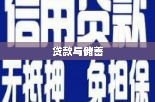 民雄贷款与储蓄