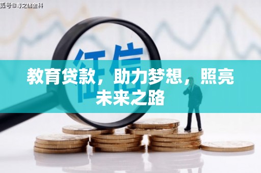 民雄教育贷款，助力梦想，照亮未来之路