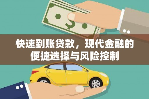 民雄快速到账贷款，现代金融的便捷选择与风险控制