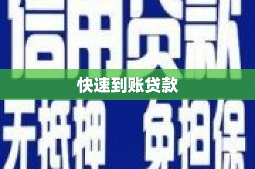 民雄快速到账贷款