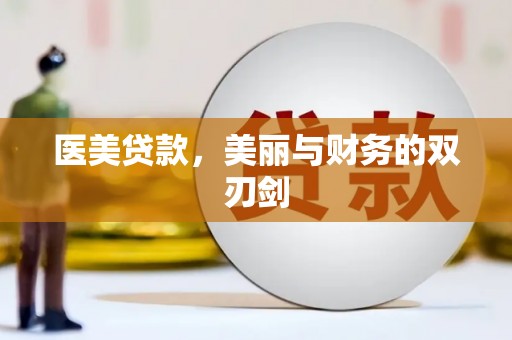 民雄医美贷款，美丽与财务的双刃剑