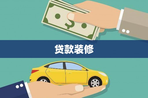 民雄贷款装修