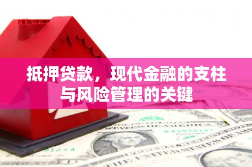 民雄抵押贷款，现代金融的支柱与风险管理的关键