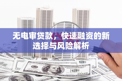 民雄无电审贷款，快速融资的新选择与风险解析