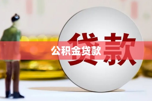 民雄公积金贷款