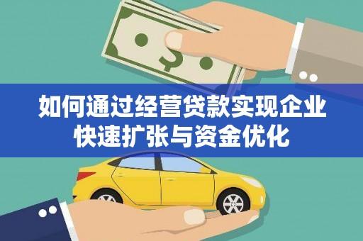 民雄如何通过经营贷款实现企业快速扩张与资金优化