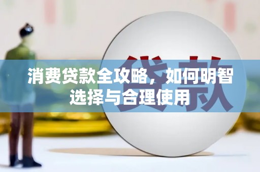 民雄消费贷款全攻略，如何明智选择与合理使用