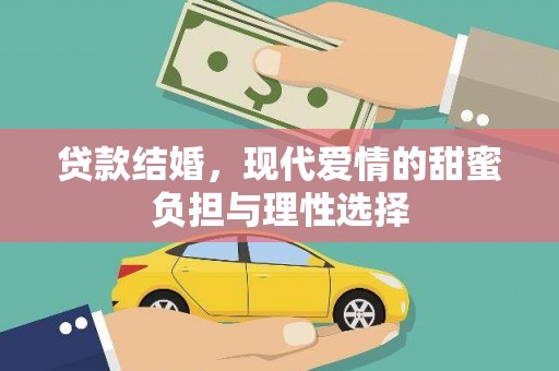 民雄贷款结婚，现代爱情的甜蜜负担与理性选择