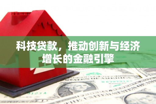 民雄科技贷款，推动创新与经济增长的金融引擎