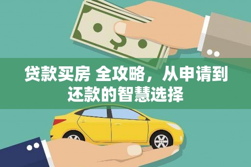 民雄贷款买房 全攻略，从申请到还款的智慧选择