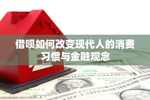 民雄借呗如何改变现代人的消费习惯与金融观念