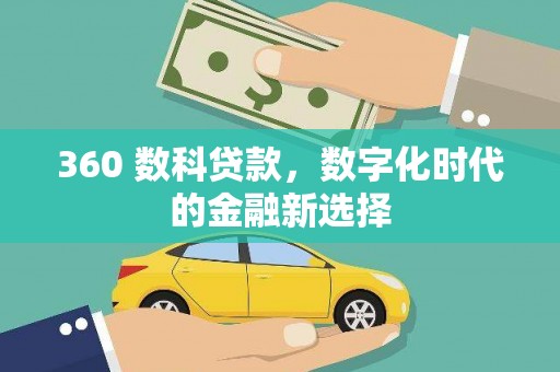 民雄360 数科贷款，数字化时代的金融新选择
