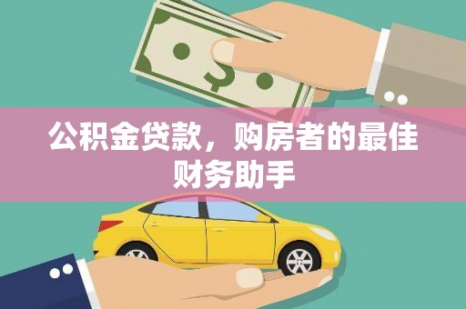 民雄公积金贷款，购房者的最佳财务助手
