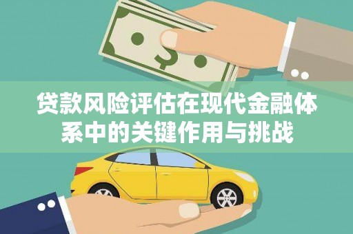 民雄贷款风险评估在现代金融体系中的关键作用与挑战