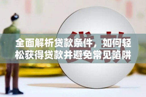 民雄全面解析贷款条件，如何轻松获得贷款并避免常见陷阱