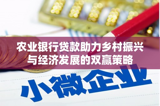 民雄农业银行贷款助力乡村振兴与经济发展的双赢策略