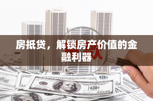 民雄房抵贷，解锁房产价值的金融利器
