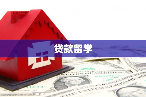 民雄贷款留学