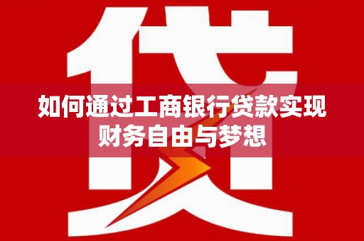 民雄如何通过工商银行贷款实现财务自由与梦想