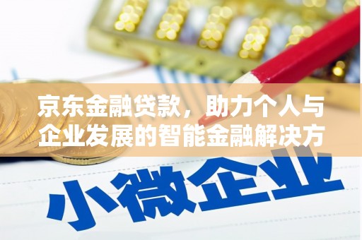 民雄京东金融贷款，助力个人与企业发展的智能金融解决方案