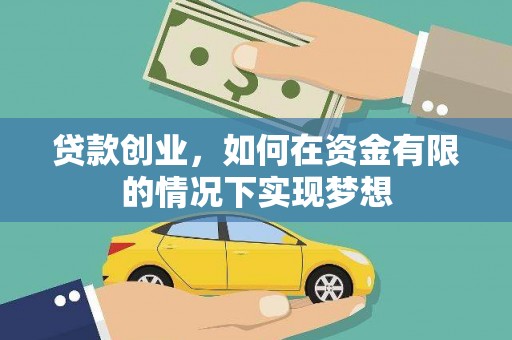 民雄贷款创业，如何在资金有限的情况下实现梦想