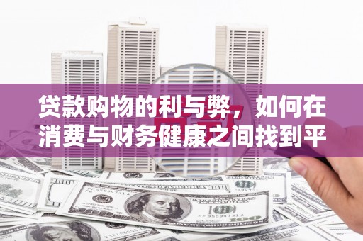 民雄贷款购物的利与弊，如何在消费与财务健康之间找到平衡