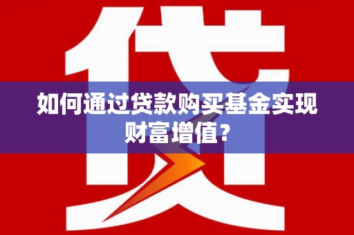民雄如何通过贷款购买基金实现财富增值？