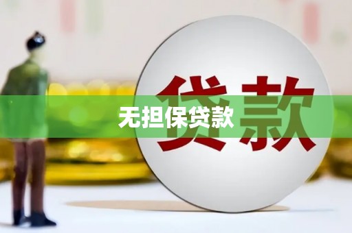 民雄无担保贷款