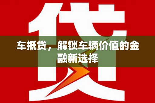 民雄车抵贷，解锁车辆价值的金融新选择