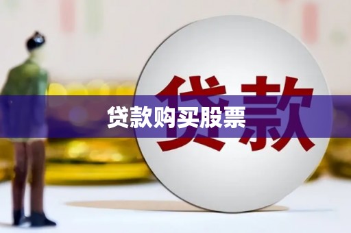 民雄贷款购买股票