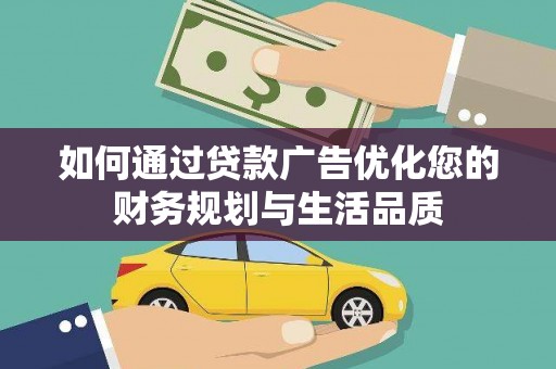民雄如何通过贷款广告优化您的财务规划与生活品质