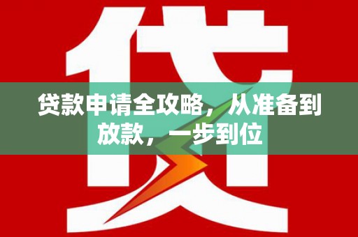民雄贷款申请全攻略，从准备到放款，一步到位