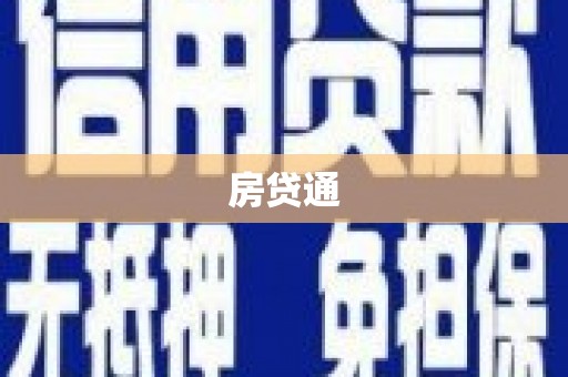 民雄房贷通