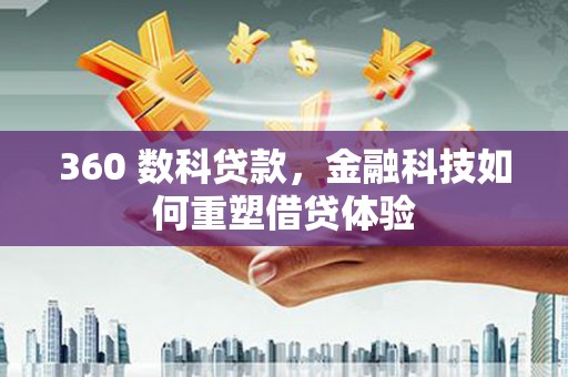 民雄360 数科贷款，金融科技如何重塑借贷体验