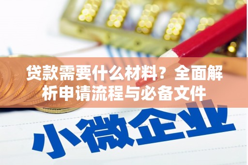民雄贷款需要什么材料？全面解析申请流程与必备文件