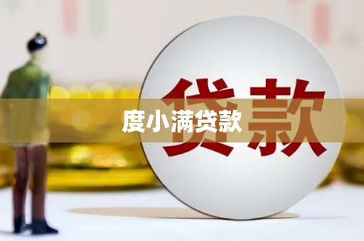 民雄度小满贷款