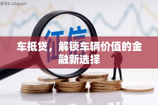 民雄车抵贷，解锁车辆价值的金融新选择