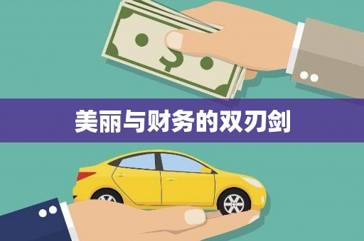 民雄美丽与财务的双刃剑