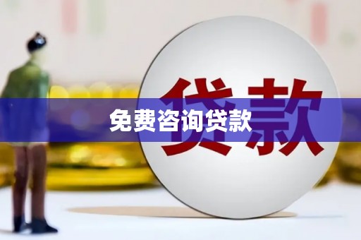 民雄免费咨询贷款